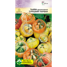 Семена Тыква декоративная Турецкий тюрбан 10шт