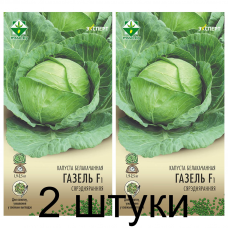 Семена. Капуста б/к Газель F1 12шт (Эксперт) -2шт