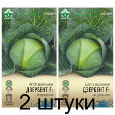 Семена. Капуста б/к Дербент F1 12шт (Эксперт) -2шт