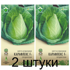 Семена. Капуста б/к Карафлекс F1 12шт (Эксперт) -2шт