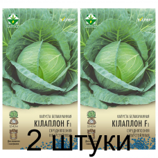 Семена. Капуста б/к Килаплон F1 12шт (Эксперт) -2шт