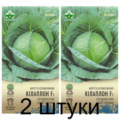 Семена. Капуста б/к Килаплон F1 12шт (Эксперт) -2шт