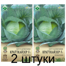 Семена. Капуста б/к Крауткайзер F1 12шт (Эксперт) -2шт