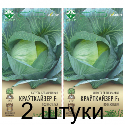 Семена. Капуста б/к Крауткайзер F1 12шт (Эксперт) -2шт