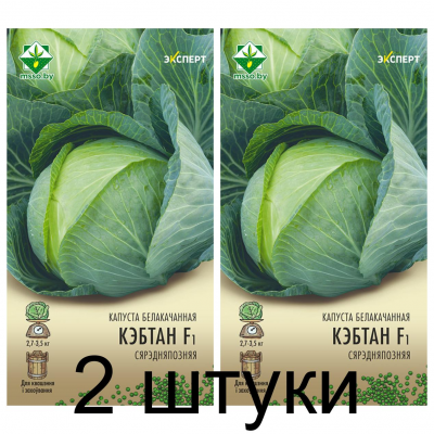 Семена. Капуста б/к Кэбтон F1 12шт (Эксперт) -2шт