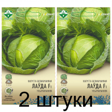 Семена. Капуста б/к Лауда F1 12шт (Эксперт) -2шт