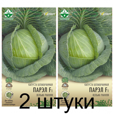 Семена. Капуста б/к Парел F1 12шт (Эксперт) -2шт
