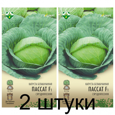 Семена. Капуста б/к Пассат F1 12шт (Эксперт) -2шт