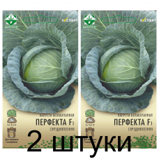 Семена. Капуста б/к Перфекта F1 12шт (Эксперт) -2шт
