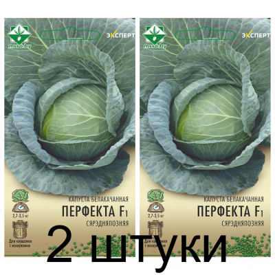 Семена. Капуста б/к Перфекта F1 12шт (Эксперт) -2шт