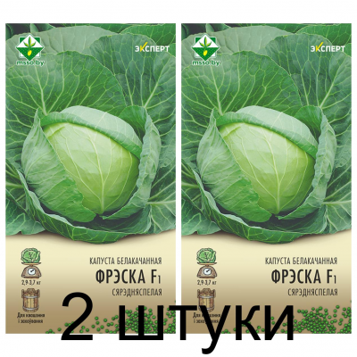 Семена. Капуста б/к Фреско F1 12шт (Эксперт) -2шт