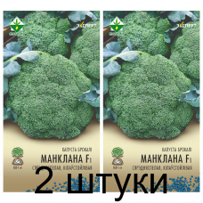 Семена. Капуста брокколи Монклано F1 12шт (Эксперт) -2шт
