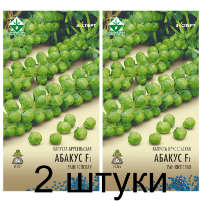 Семена. Капуста брюссельская Абакус F1 12шт (Эксперт) -2шт