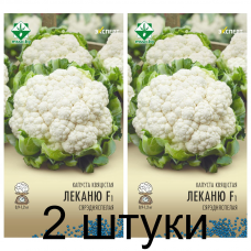 Семена. Капуста цветная Леканю F1 12шт (Эксперт) -2шт