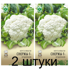 Семена. Капуста цветная Синержи F1 12шт (Эксперт) -2шт