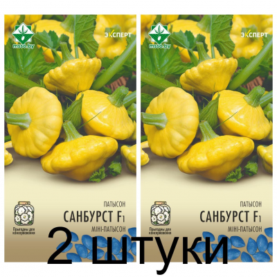 Патиссон-мини Санбурст F1, 5  семян (серия Эксперт - Syngenta, Нидерланды) -2шт