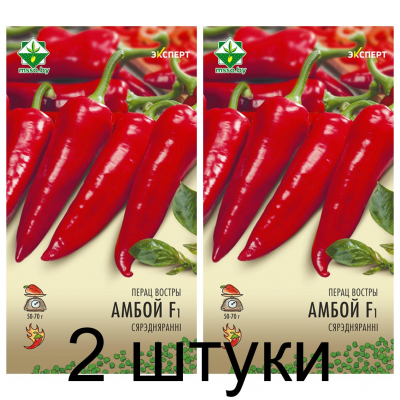 Семена. Перец Амбой F1 острый 5шт (Эксперт) -2шт