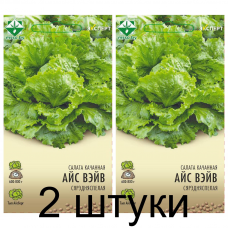 Семена. Салат Айс Вейв кочанный 20шт (Эксперт) -2шт