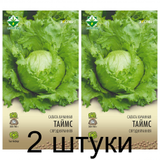 Семена. Салат Таймс кочанный 20шт (Эксперт) -2шт