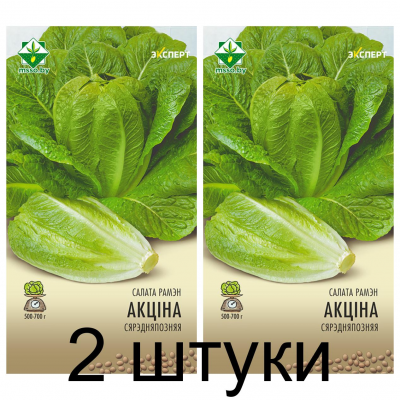 Семена. Салат ромэн Актина 20шт (Эксперт) -2шт