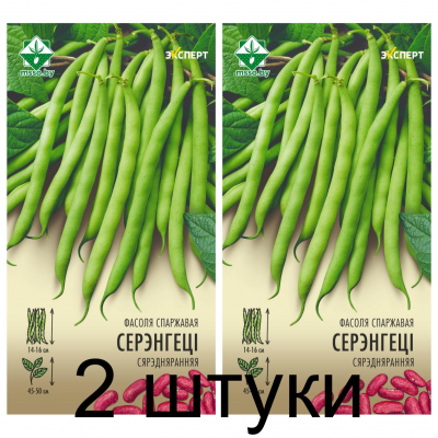 Фасоль спаржевая кустовая Серенгети, 8г (серия Эксперт - Syngenta, Франция) -2шт