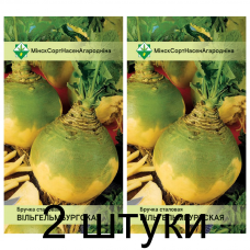 Семена. Брюква столовая Вильгельмбургская 0.5г -2шт