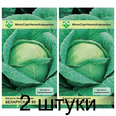 Семена. Капуста б/к Белорусская 85 0.5г -2шт