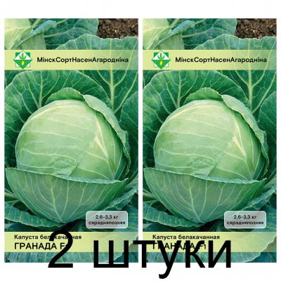 Семена. Капуста б/к Гранада F1 15шт -2шт