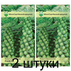 Семена. Капуста брюссельская Розелла 0.3г -2шт