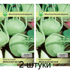 Капуста кольраби Венская белая 0,5г (Satimex, Германия) -2шт