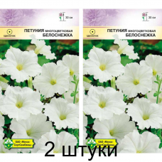 Петуния гибридная многоцветковая Белоснежка 0,015г (Satimex, Германия) -2шт