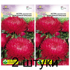 Семена. Астра Леди Коралл Красная 0.1г -2шт