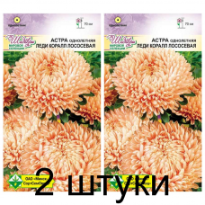 Семена. Астра Леди Коралл Лососевая 0.1г -2шт