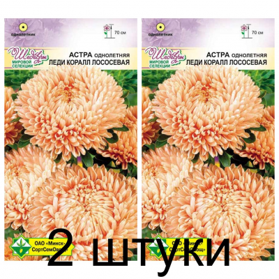 Семена. Астра Леди Коралл Лососевая 0.1г -2шт