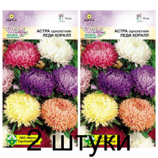Семена. Астра Леди Коралл см 0.1г -2шт
