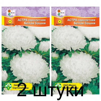 Семена. Астра Пионовидная Белая башня 0.3г -2шт