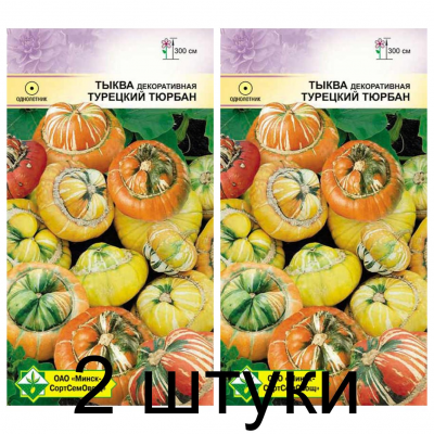 Семена. Тыква декоративная Турецкий тюрбан 7шт -2шт