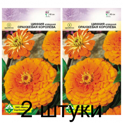 Семена. Цинния изящная Георгиноцветная Оранжевая королева 0.5г -2шт
