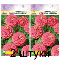 Семена. Цинния изящная Лилипутовая Маленькая модница 0.5г -2шт