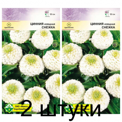 Семена. Цинния изящная Лилипутовая Снежка 0.5г -2шт