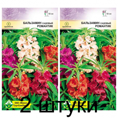 Семена. Бальзамин садовый Романтик 0.5г -2шт