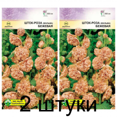 Семена. Шток-роза Бежевая 0.2г -2шт