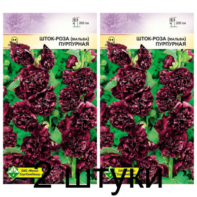 Семена. Шток-роза Пурпурная 0.2г -2шт