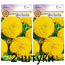 Семена. Бархатцы прям Золотая Дюна 10шт -2шт