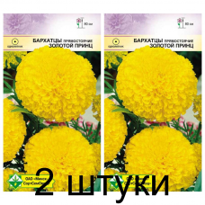 Семена. Бархатцы прям Золотой принц 0.5г -2шт