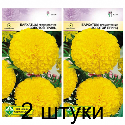 Семена. Бархатцы прям Золотой принц 0.5г -2шт