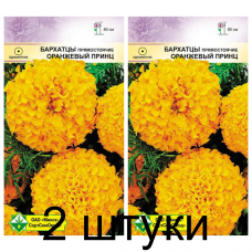 Семена. Бархатцы прям Оранжевый принц 0.5г -2шт