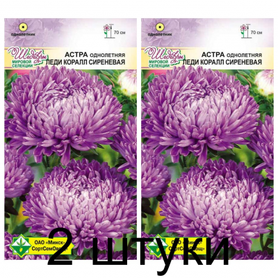 Семена. Астра Леди Коралл Сиреневая 0.1г -2шт