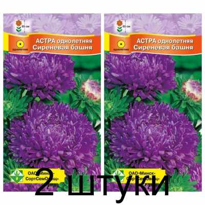 Семена. Астра Пионовидная Сиреневая башня 0.3г -2шт