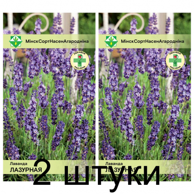 Семена. Лаванда Лазурная 0.1г -2шт